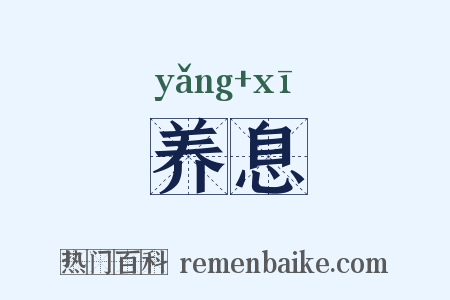 养息是什么意思的图片